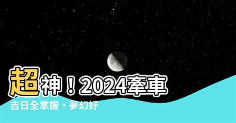 2023牽車|牽車必勝！2023吉日攻略